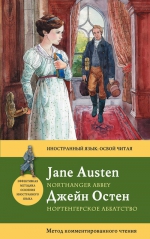 Остен Дж.. Нортенгерское аббатство = Northanger Abbey: метод комментированного чтения