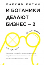 Котин М.. И ботаники делают бизнес 2. От провала до миллиона. Невероятная история блогера и предпринимателя Федора Овчинникова: от сыктывкарской «Силы ума» до с