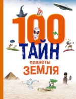 100 тайн планеты Земля