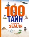 100 тайн планеты Земля