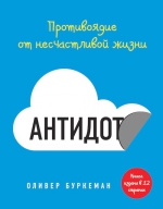 Буркеман О.. Антидот. Противоядие от несчастливой жизни