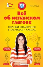 Прус Н.А.. Всё об испанском глаголе. Полный справочник в таблицах и схемах