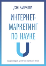 Заррелла Д.. Интернет-маркетинг по науке. Что, где и когда делать для получения максимального эффекта