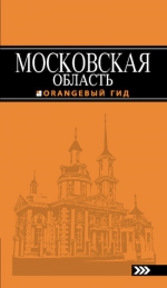 Московская область: путеводитель. 2-е изд., испр. и доп.