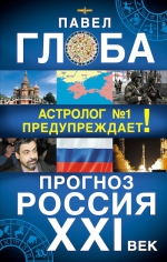 Глоба П.П.. Прогноз. Россия XXI век. Астролог №1 предупреждает!