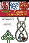 Локшина М.И.. Красивые узлы-обереги: пошаговые уроки для начинающих