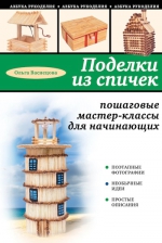 Васнецова О.Н.. Поделки из спичек: пошаговые мастер-классы для начинающих