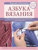 Максимова М.В.. Азбука вязания. Издание обновленное, расширенное и дополненное