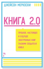 Меркоски Д.. Книга 2.0. Прошлое, настоящее и будущее электронных книг глазами создателя Kindle