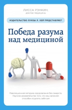 Рэнкин Л.. Победа разума над медициной: революционная методика оздоровления без лекарств