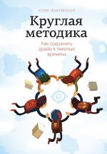 Чемеринская Ю.. Круглая методика. Как сохранить драйв в тяжелые времена