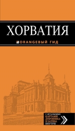 Хорватия: путеводитель + карта. 3-е изд., испр. и доп.