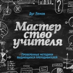 Лемов Д.. Мастерство учителя. Проверенные методики выдающихся преподавателей