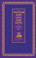 О приготовлении варений и других сладких консервов (лиловая)