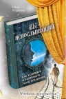 Муратова О.Н.. Вы — яснослышащий: Как услышать и распознать голос Вселенной