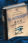 Муратова О.Н.. Вы — ясновидящий! Как открыть третий глаз