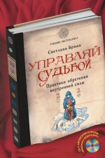 Бриах С.. Управляй судьбой. Практики обретения внутренней силы (+CD)