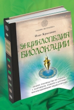 Красавин О.А.. Энциклопедия биолокации