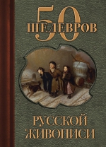 50 шедевров русской живописи