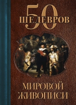 50 шедевров мировой живописи