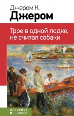 Джером К.Дж.. Трое в одной лодке, не считая собаки