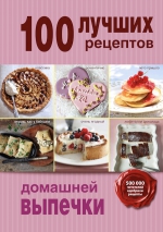 Рекомендуем новинку – книгу «100 лучших рецептов домашней выпечки»