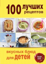 100 лучших рецептов вкусных блюд для детей