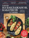 Рекомендуем новинку – книгу «Блюда из баклажанов, кабачков и тыквы»