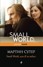 Сутер М.. Small World, или я не забыл