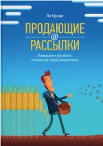 Броди Я.. Продающие рассылки. Повышаем продажи, используя email-маркетинг