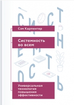 Карпентер С.. Системность во всем. Универсальная технология повышения эффективности