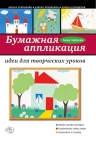 Зайцева А.А.. Бумажная аппликация: идеи для творческих уроков