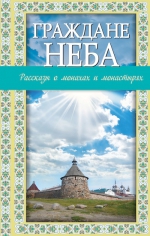 Граждане неба: рассказы о монахах и монастырях