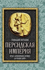 Потапов Г.В.. Персидская империя. Иран с древнейших времен до наших дней