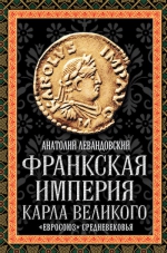 Левандовский А.П.. Франкская империя Карла Великого. «Евросоюз» Средневековья