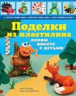 Зайцева А.А., Дубасова А.. Поделки из пластилина: лепим вместе с детьми