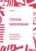 Райс Э.. Стратегия фокусирования. Специализация как конкурентное преимущество