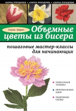 Вирко Е.В.. Объемные цветы из бисера: пошаговые мастер-классы для начинающих