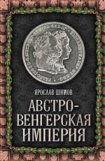 Шимов Я.. Австро-Венгерская империя