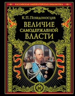 Победоносцев К.П.. Величие самодержавной власти