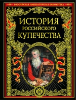 Бурышкин П.А.. История российского купечества