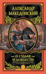 Александр Македонский. О судьбе и доблести