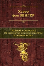 Зенгер Х. фон. Полное собрание 36 знаменитых китайских стратагем в одном томе