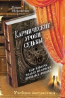 Шереметева Г.Б.. Кармические уроки судьбы