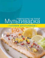 Мультиварка. Готовим школьникам