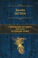 Остен Дж.. Собрание лучших романов в одном томе