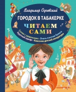 Одоевский В.Ф.. Городок в табакерке