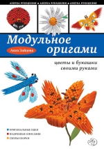 Зайцева А.А.. Модульное оригами: цветы и букашки своими руками