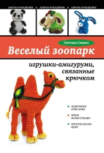 Слижен С.Г.. Веселый зоопарк: игрушки-амигуруми, связанные крючком