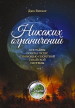 Витале Д.. Никаких ограничений. Все тайны поиска чудес с помощью секретной гавайской системы